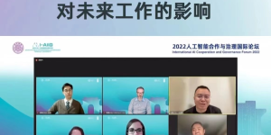 众合云科余清泉出席2022人工智能合作与治理国际论坛 倡导人工智能时代下更应「以人为本」