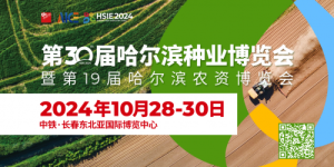 30年老品牌！第30届哈尔滨种业博览会10月28-30日移师长春！