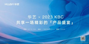 华艺×2023KBC｜32年乘风破浪的品牌印记