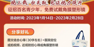 【全城招募】桂林爱尔角膜塑形镜试戴体验官 快点报名吧！