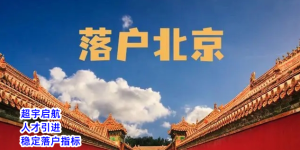 超宇启航:“北京落户”新政落地有哪些方法与落户好处？