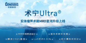 世和MRD检测产品术宁Ultra重磅上市