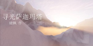 郑杰丰新作《寻光萨迦玛塔》——光的尽头是光的自我毁灭