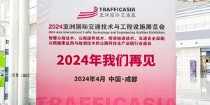 2023亚洲国际交通技术与工程设施展览会以超高人气完美收官！